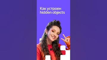 Как устроен жанр hidden objects #html5 #разработкаигр #яндексигры