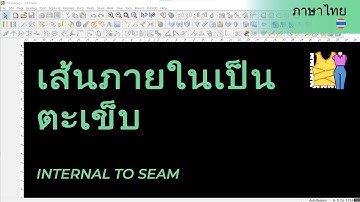 ภาษาไทย - Internal to Seam | TUKAdesign Video Help | CAD Pattern Making Software | Thai