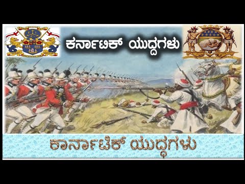 Class - 10 - ಕಾರ್ನಾಟಿಕ್‌ ಯುದ್ಧಗಳ ಹಿನ್ನಲೆ, ಘಟನೆ, ಕಾರಣ ಮತ್ತು ಪರಿಣಾಮಗಳು