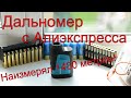 Китайский дальномер с Алиэкспресс | China Aliexpress rangefinder