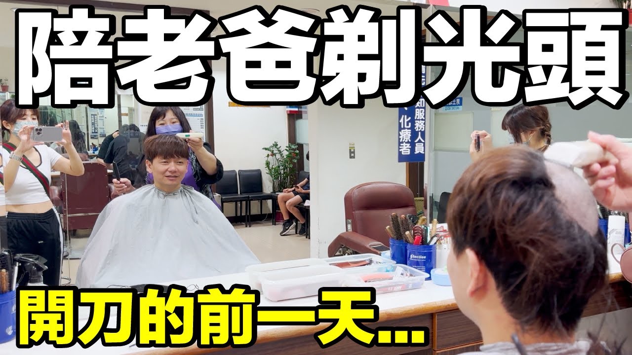 剃光頭！不再掉淚...全家一起準備老爸腦部開刀！