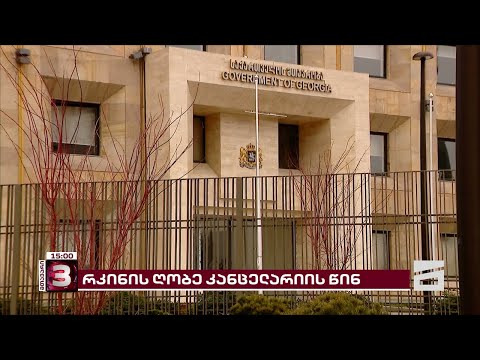 მთავრობის ადმინისტრაცია შემოღობეს | რატომ აღმართეს რკინის ღობე კანცელარიის წინ