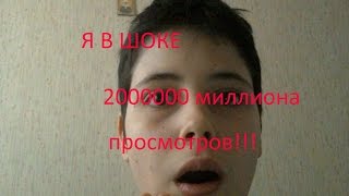 Я В ШОКЕ! 2000000 просмотров!