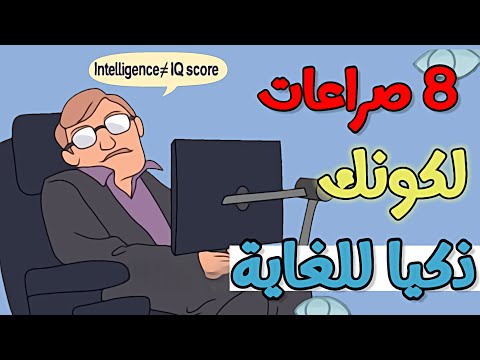 8 صراعات لكونك شخص ا ذكي ا للغاية