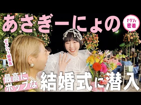 【完全密着】あさぎーにょの結婚式をゼクシィ編集長がレポート！泣いて、笑って、驚いて、一生忘れられない時間になりました