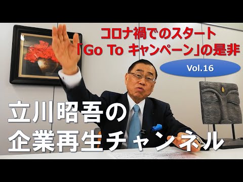 事業再生戦略コンサルタント立川昭吾が『GoToキャンペーン』の是非を語ります。立川昭吾の企業再生チャンネルvol.16　Youtubeでは語り切れない話の数々は是非セミナーでご堪能ください！#鎖国文化