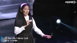 제6회 DIMF 뮤지컬스타 본선1R⭐박소연_The Life I Never Led(뮤지컬 시스터액트)