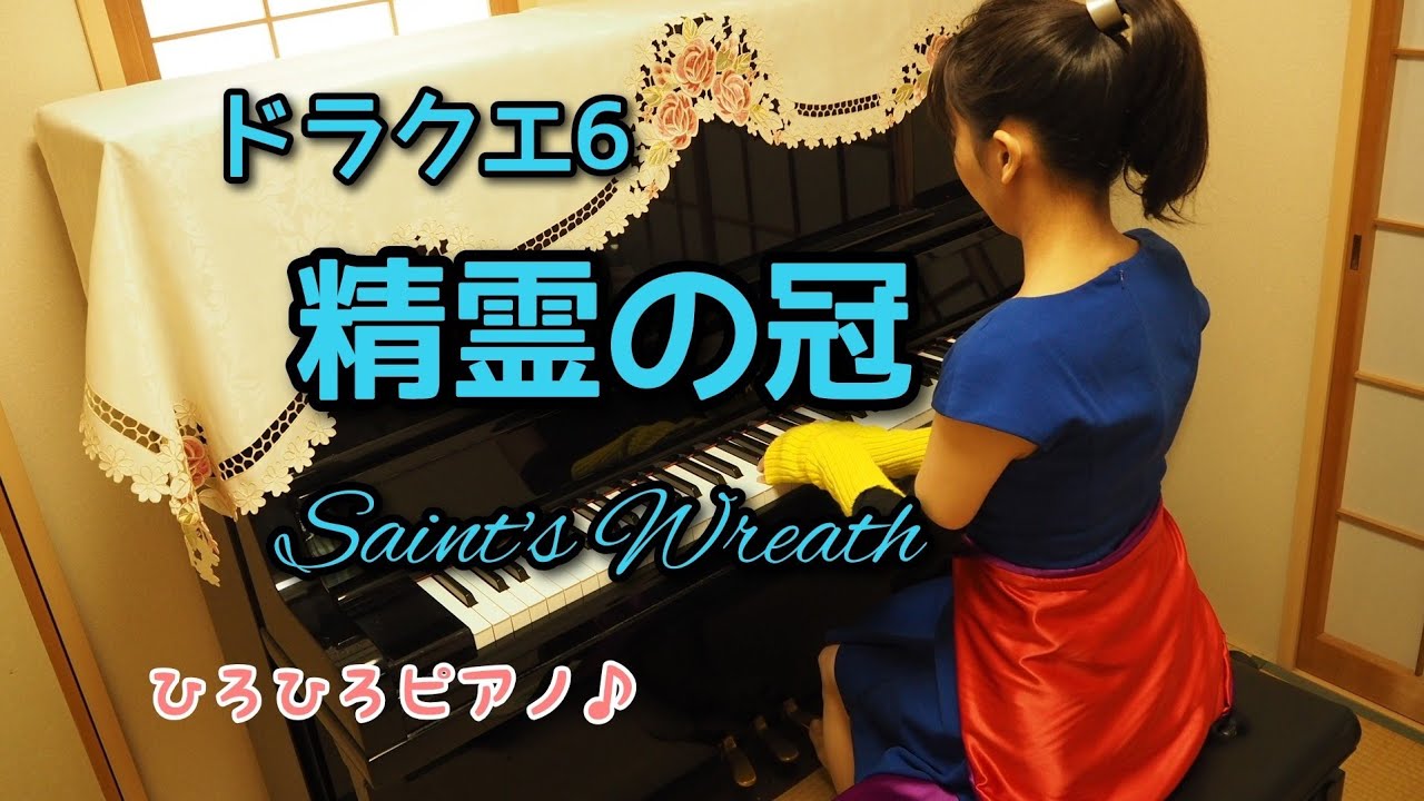 【ドラクエ6】「精霊の冠」をバーバラのコスプレで弾いてみた