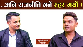 पशुपति शर्मा भन्छन् : हिजो आज चर्चासँग डर लाग्छ  |Pashupati Sharma |