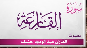 101 سورة القارعة ..  عبد الودود حنيف .. القرآن هدى للمتقين
