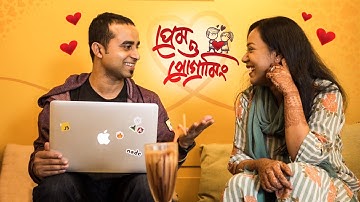প্রেম ও প্রোগ্রামিং 👩‍💻❤️ 👨‍💻 || Prem o Programming || Jhankar Mahbub & Karina Islam 5th Anniversary