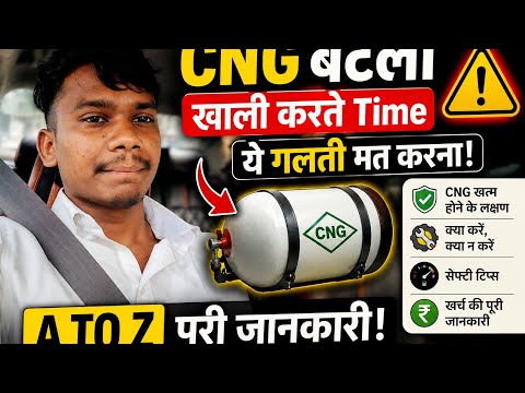 CNG बटला खाली करते Time ये गलती मत करना 😱 | A To Z पूरी जानकारी 2026