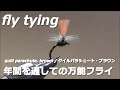 fly tying / quill parachute blue dun / miyagikebari (4K) fly fishing / ﾌﾗｲﾌｨｯｼﾝｸﾞｸｲﾙﾊﾟﾗｼｭｰﾄ･ﾌﾞﾙｰﾀﾞﾝ