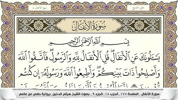 سورة الأنفال  تلاوه خاشعة بصوت القارئ هيثم الدخين تلاوه تريح النفس relaxing quran
