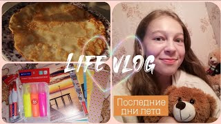 ВЛОГ: жарю блины🥞заказ с Wildberries🛍️покупки Fix Price💥еду на учёбу🚗болтаю обо всем😜мой вечер🥛❤️