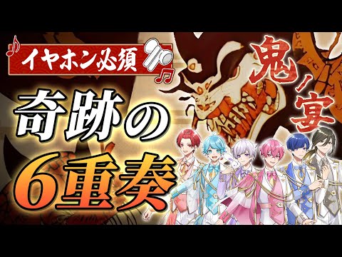 鬼ノ宴 六重奏 実力派歌い手が6本の旋律で 鬼ノ宴 歌ってみた