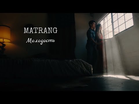 MATRANG - Молодость |2020|