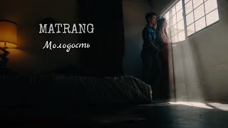 Смотреть клип Matrang - Молодость.