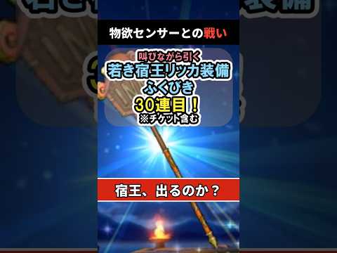 【ドラクエウォーク/ガチャ】若き宿王リッカ装備ふくびき30連目…物欲センサーとの戦い。【DQWalk/宿王の看板】#shorts #ドラクエウォーク #3