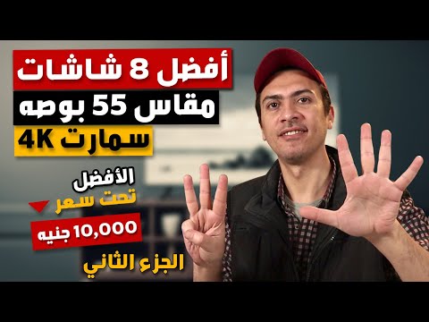 أحسن شاشه سمارت 55 بوصه افضل انواع شاشات التلفزيون واسعارها 2020  افضل انواع الشاشات 2020 احسن شاشة