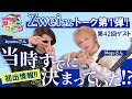 【Zwei】さん初登場!○○は当時すでに決まっていた!?【MC:松澤由実 AMC:神田みつき】