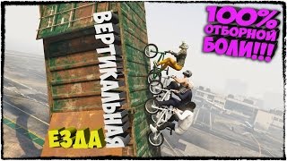 GTA 5 ONLINE - ЖУТКАЯ ПАРКУР ГОНКА НА ВЕЛОСИПЕДАХ (ЭПИК, ГОНКИ, УГАР) #88(Это не фотошоп.. РЕАЛЬНО. ВЕРТИКАЛЬНАЯ. ЕЗДА. Волрайд на мотоцикле, вертикальные рампы на великах.. Это прост..., 2016-05-16T14:30:00.000Z)