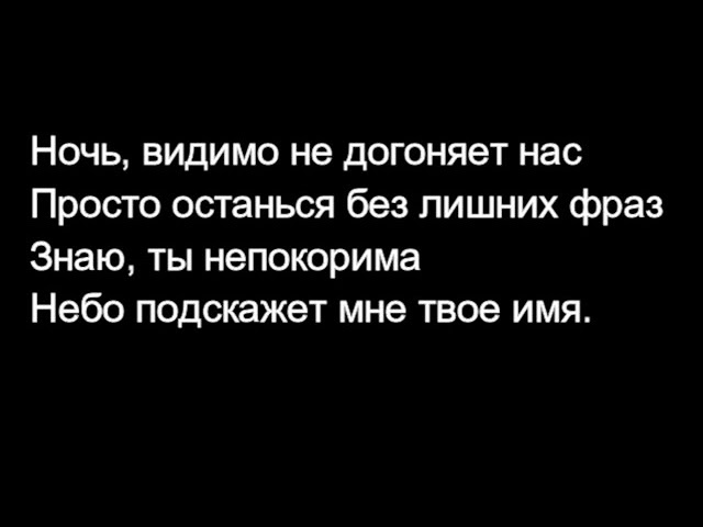 Моя любимая песня половина моя. Ночь видимо не догоняет нас. Текст песни ночь видимо не догоняет нас. Ночь видимо. Половина моя текст.