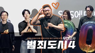 [8K] THE ROUNDUP : PUNISHMENT Stage Greeting | Ma Dongseok Kim Muyeol Park Jihwan Lee Joobin
