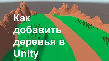 Как добавить деревья в Unity