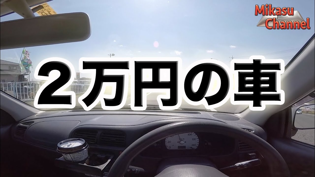 総額２万円で買った車はこんな感じ Youtube