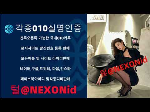 010인증 털@NEXONid T맴버십계정업체 하이클래스인증거래 맬론가입인증업체 G마켓문자인증구입 지니뮤직가입인증구입 에스원알뜰폰매입 문자톡톡문자사이트업체 골프존문자인증구매