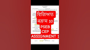class 10 science CEP assignment 1 || PSEB #pseb #science #cep #assignment  #psebboardexam2026