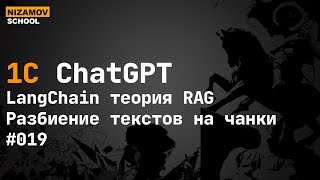 картинка: LangChain: Методы разбиения текста на чанки (TokenTextSplitter, CharacterTextSplitter и другие)