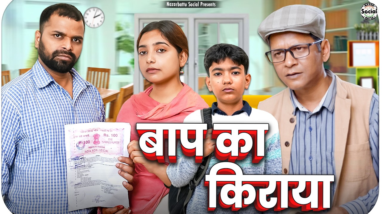 Baap Ka Kiraya || बाप का किराया || @nazarbattusocial3220