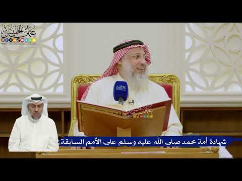 605- شهادة أمة محمد صلى الله عليه وسلم على الأمم السابقة - عثمان الخميس