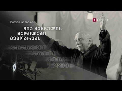 გია ყანჩელის „წერილები მეგობრებს\" - ფილმი კონცერტი, 4, 5 და 6 ოქტომბერს, 22:00