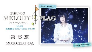 水瀬いのり MELODY FLAG 第6旗