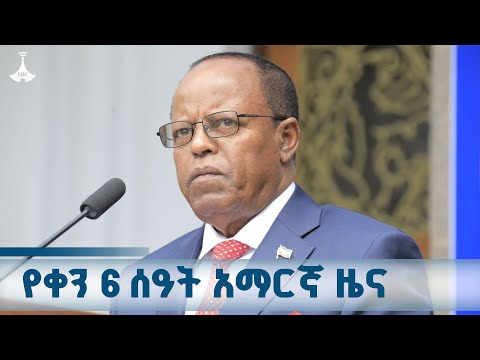 የቀን 6 ሰዓት አማርኛ ዜና ጥቅምት 03 2018 ዓ ም ETV EBC EBCDOTSTREAM