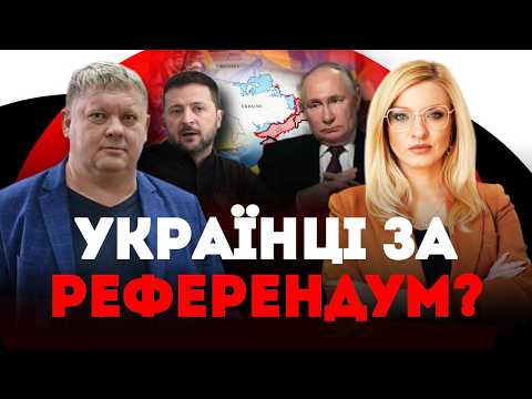 Чи хочуть українці віддавати території за мир? | Анна Валевська та @VictorBobyrenko
