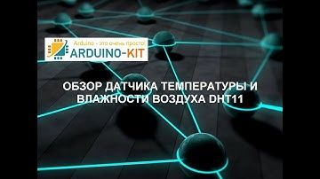 Обзор датчика температуры и влажности воздуха DHT11