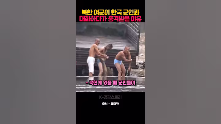 북한 여군이 한국 군인과 대화하다가 충격받은 이유