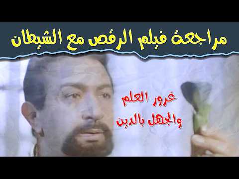 زهرة غريبة بتقدر تسفرك عبر الزمن للماضي والمستقبل  مراجعة وتحليل فيلم الرقص مع الشيطان