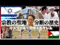 【エルサレムの複雑な歴史を分かりやすく現地解説】繰り返す宗教戦争|なぜイスラエル、パレスチナでは争いが絶えないのか?