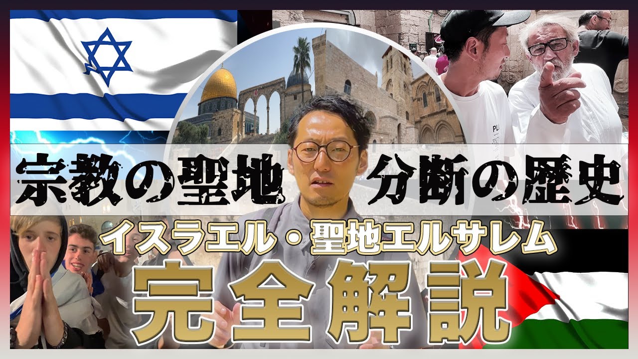 【エルサレムの複雑な歴史を分かりやすく現地解説】繰り返す宗教戦争｜なぜイスラエル、パレスチナでは争いが絶えないのか？
