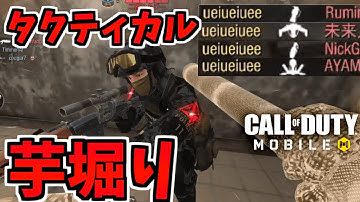 タクティカルで舐めプ芋掘りしてみた【CODモバイル】