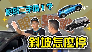 【開車幫幫忙】斜坡停車怎麼停 直接影響二手價？