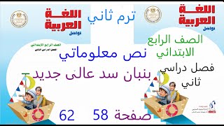 بنيان سد عال جديد  صفحة 76 الى 83 نص معلوماتي رابع ابتدائي لغة عربية  فصل دراسي ثاني  وحل الأنشطة