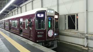 阪急電車 宝塚線 9000系 9103F 発車 豊中駅「20203(2-2)」