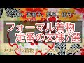 #268　フォーマル着物の定番の文様7選【岡崎市・おおがや・訪問着・留袖】