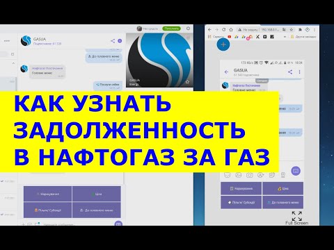 Как посмотреть задолженость за газ в Нафтогаз